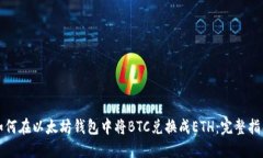 如何在以太坊钱包中将BTC兑换成ETH：完