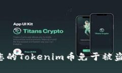 如何保护您的Tokenim币免于被盗：全面
