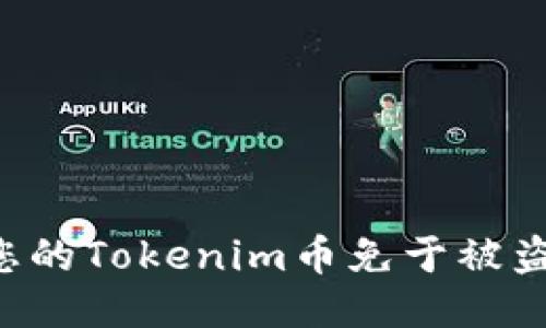 如何保护您的Tokenim币免于被盗:全面指南