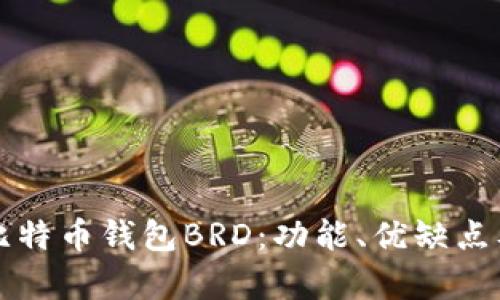 全面解析比特币钱包BRD：功能、优缺点及使用指南