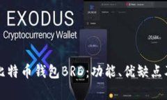 全面解析比特币钱包BRD：功能、优缺点