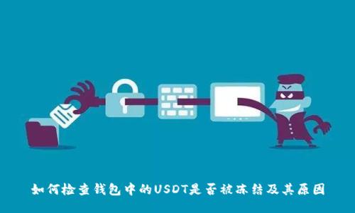 如何检查钱包中的USDT是否被冻结及其原因