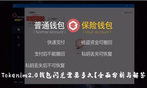 Tokenim2.0钱包闪兑需要多久?全面分析与解答