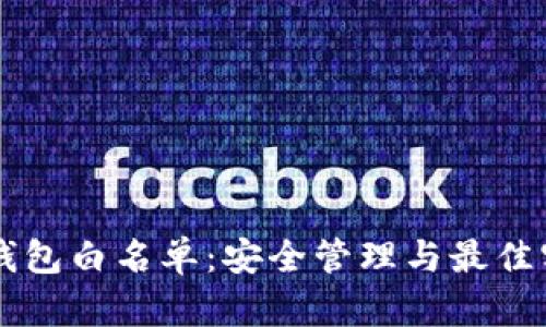 以太坊钱包白名单:安全管理与最佳实践指南