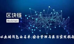 以太坊钱包白名单：安全管理与最佳实