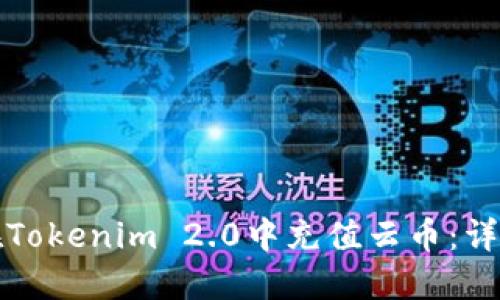 如何在Tokenim 2.0中充值云币:详细指南