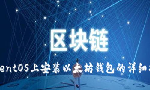 在CentOS上安装以太坊钱包的详细指南