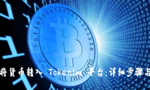 如何将货币转入 Tokenim 平台:详细步骤与指南