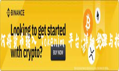 如何将货币转入 Tokenim 平台:详细步骤与指南