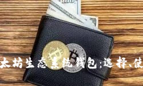 全面解析以太坊生态系统钱包:选择、使用及安全性