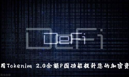如何使用Tokenim 2.0余额P图功能提升您的加密资产管理