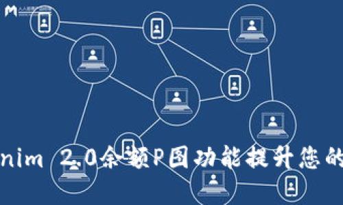 如何使用Tokenim 2.0余额P图功能提升您的加密资产管理