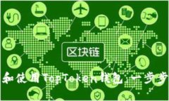 如何下载和使用TopToken钱包：一步步详