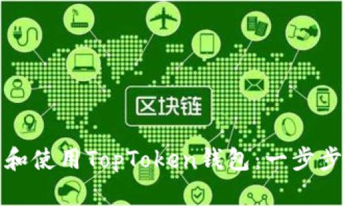 如何下载和使用TopToken钱包:一步步详细指南