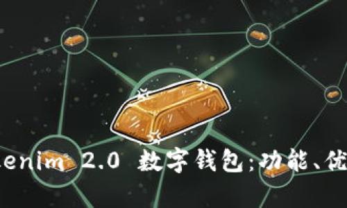 全面解析 Tokenim 2.0 数字钱包:功能、优势及未来趋势