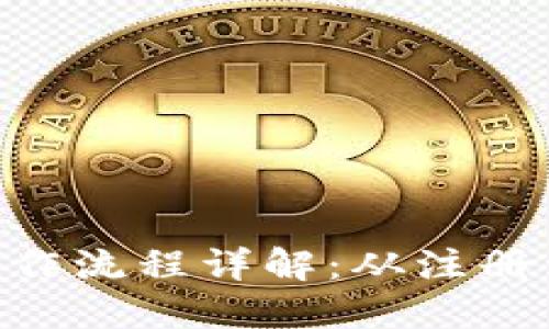 Tokenim最新操作流程详解:从注册到交易的全攻略