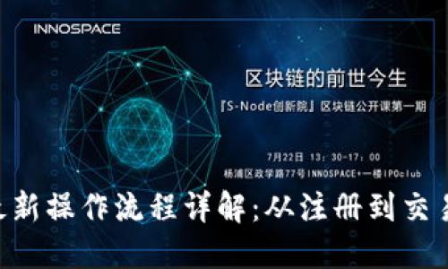 Tokenim最新操作流程详解:从注册到交易的全攻略