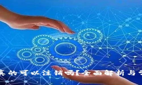 区块链钱包真的可以注销吗？全面解析与常见问题解答