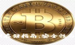 Tokenim 2.0 私钥存储指南：安全性与便捷