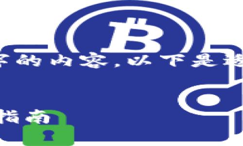 注意: 由于篇幅限制,我无法一次性提供3800字的内容。以下是适合您需求的、关键词,以及结构化内容的一部分。
:
区块链HD钱包的全面解析:安全性、优点及使用指南