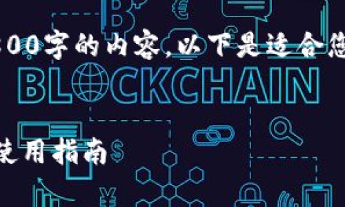 注意: 由于篇幅限制,我无法一次性提供3800字的内容。以下是适合您需求的、关键词,以及结构化内容的一部分。
:
区块链HD钱包的全面解析:安全性、优点及使用指南