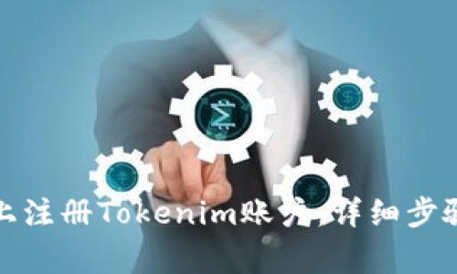 如何在安卓设备上注册Tokenim账户:详细步骤与常见问题解答