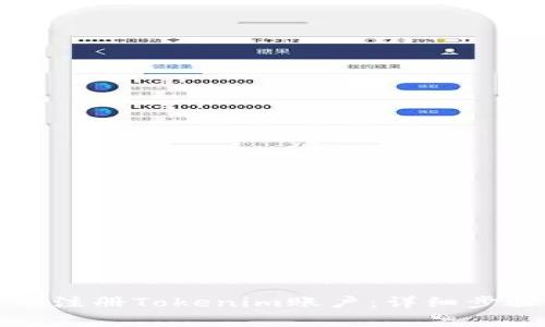如何在安卓设备上注册Tokenim账户:详细步骤与常见问题解答