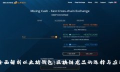 全面解析以太坊钱包：区块链龙品的选