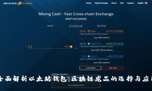 全面解析以太坊钱包:区块链龙品的选择与应用