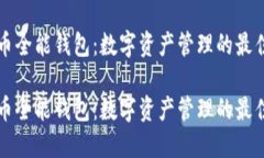 虚拟币全能钱包：数字资产管理的最佳