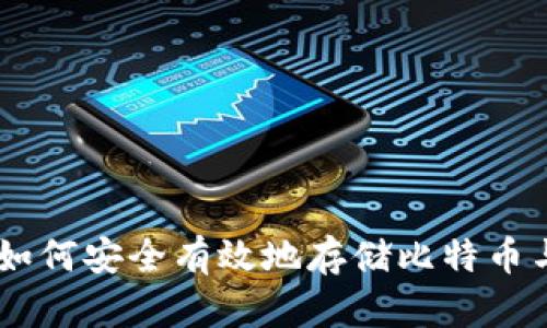 Tokenim 2.0:如何安全有效地存储比特币与其他加密资产