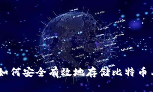 Tokenim 2.0:如何安全有效地存储比特币与其他加密资产