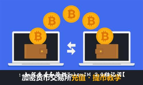 : 如何查看和管理TokenIM 2.0助记词?