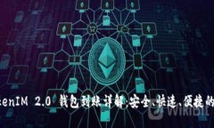 星火矿池 TokenIM 2.0 钱包到账详解：安