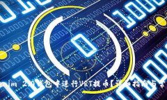 如何在Tokenim 2.0钱包中进行VRT提币？详