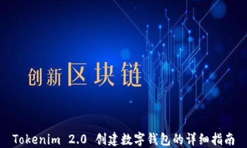 Tokenim 2.0 创建数字钱包的详细指南