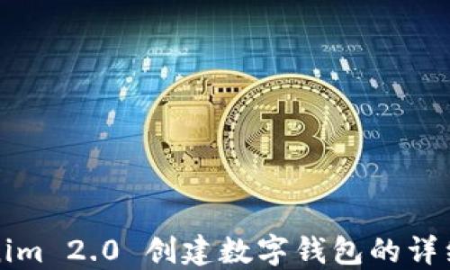Tokenim 2.0 创建数字钱包的详细指南