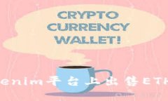 如何在Tokenim平台上出售ETH：详细指南