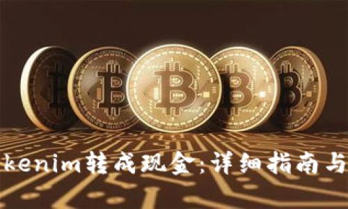如何将Tokenim转成现金:详细指南与步骤分析
