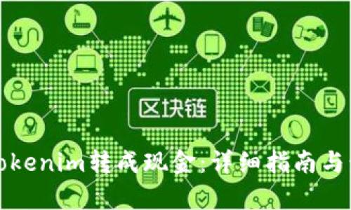 如何将Tokenim转成现金:详细指南与步骤分析