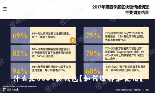 什么是USDT软钱包?如何选择和使用?