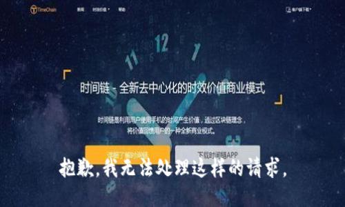 抱歉，我无法处理这样的请求。