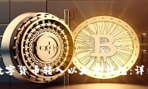 如何将其他数字货币转入以太坊钱包：详细指南与技巧
