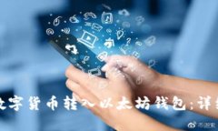 如何将其他数字货币转入以太坊钱包：