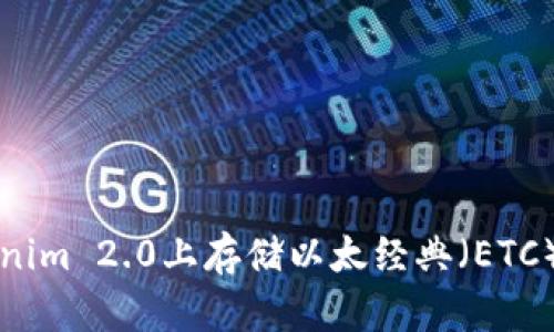 如何在Tokenim 2.0上存储以太经典(ETC)的全面指南