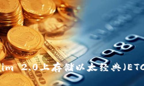 如何在Tokenim 2.0上存储以太经典(ETC)的全面指南