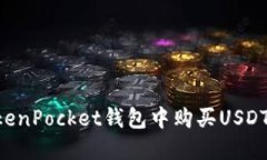 如何在TokenPocket钱包中购买USDT：详细指