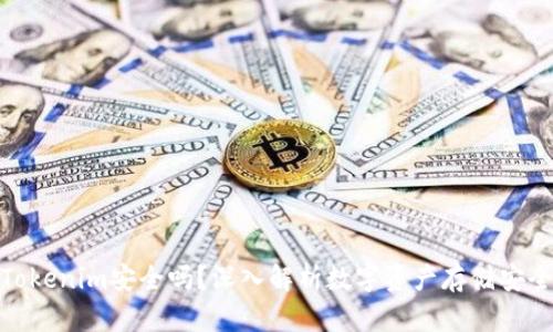 放Tokenim安全吗?深入解析数字资产存储安全性