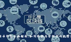 比特币钱包全面解析：如何选择与管理
