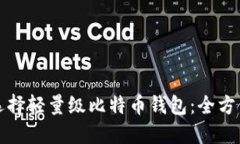 如何选择轻量级比特币钱包：全方位指